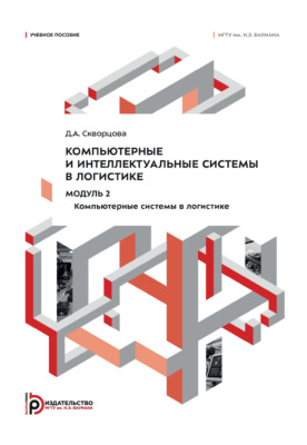 Компьютерные и интеллектуальные системы в логистике. Модуль 2. Компьютерные системы в логистике