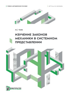Изучение законов механики в системном представлении. Учебно-методическое пособие