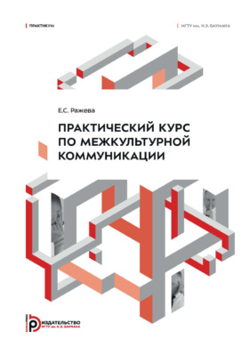 Практический курс по межкультурной коммуникации. Практикум