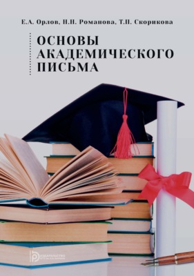 Основы академического письма