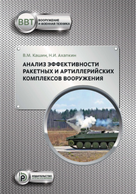 Анализ эффективности ракетных и артиллерийских комплексов вооружения