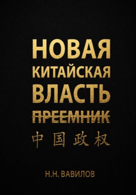 Новая китайская власть: Преемник
