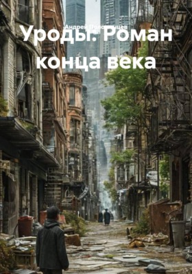Уроды: Роман конца века