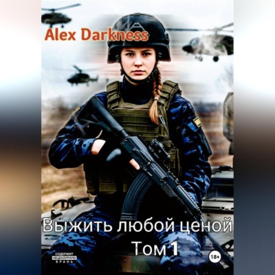 Выжить любой ценой. Том 1