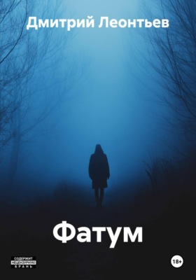 Фатум