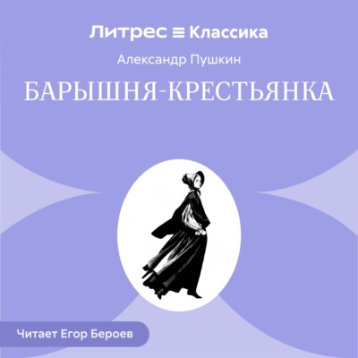 Барышня-крестьянка