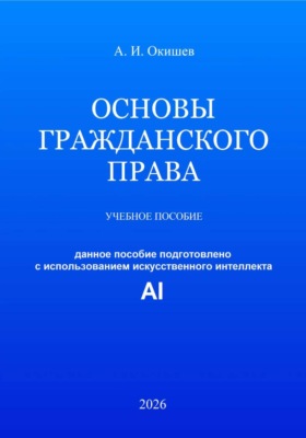 Основы гражданского права