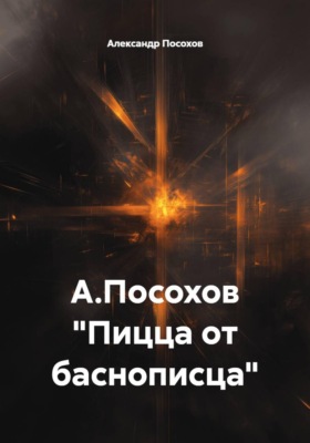 Пицца от баснописца
