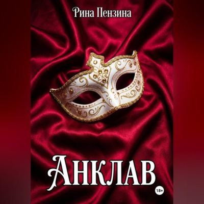 Анклав