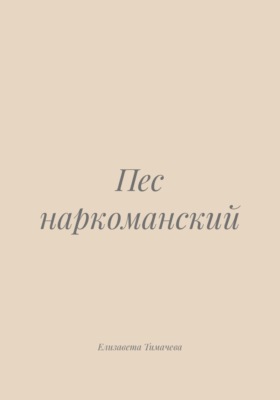 Пес наркоманский