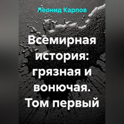 Всемирная история: грязная и вонючая. Том первый
