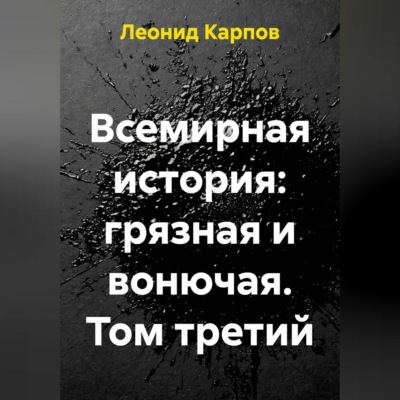 Всемирная история: грязная и вонючая. Том третий