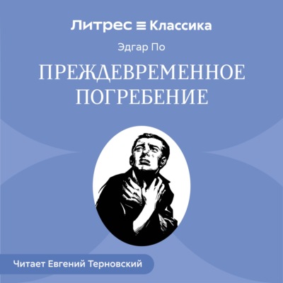 Преждевременное погребение