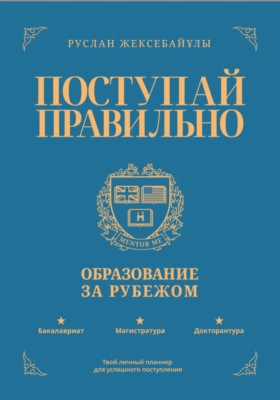 Поступай правильно: Образование за рубежом