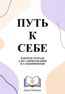 "Путь к себе" - рабочая тетрадь для самопознания и самопринятия