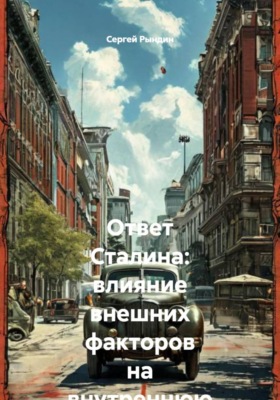 Ответ Сталина: влияние внешних факторов на внутреннюю политику СССР