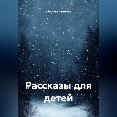 Рассказы для детей