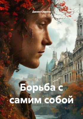 Борьба с самим собой