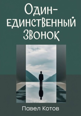 Один-единственный звонок