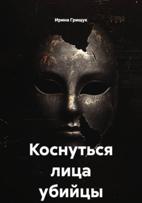 Коснуться лица убийцы