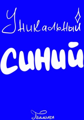 Уникальный Синий
