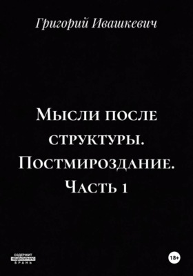 Мысли после структуры. Постмироздание. Часть 1