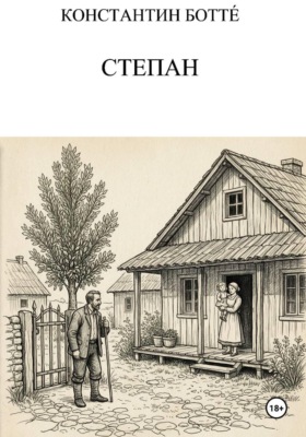 Степан