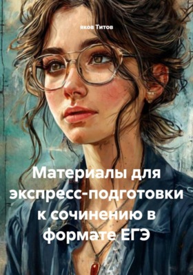 Материалы для экспресс-подготовки к сочинению в формате ЕГЭ