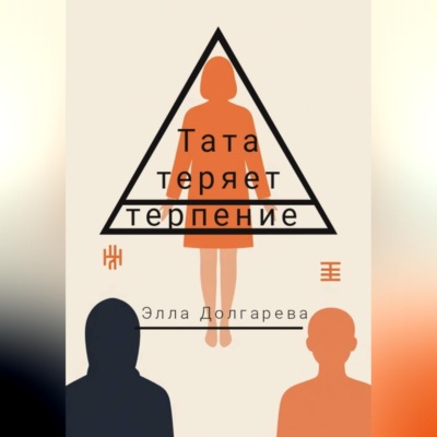 Тата теряет терпение