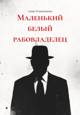 Маленький белый рабовладелец