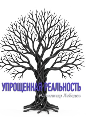 Упрощенная реальность