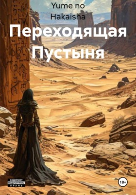 Переходящая Пустыня