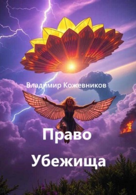 Право Убежища