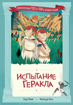 Испытание Геракла