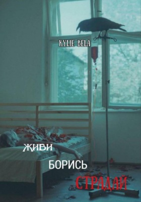Живи, борись, страдай