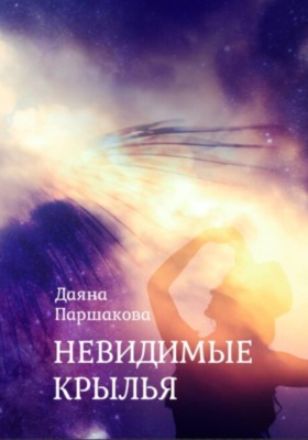 Невидимые крылья.