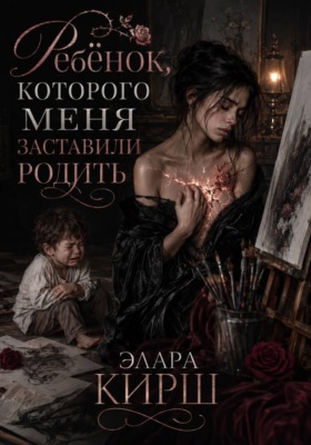 Ребёнок, которого меня заставили родить