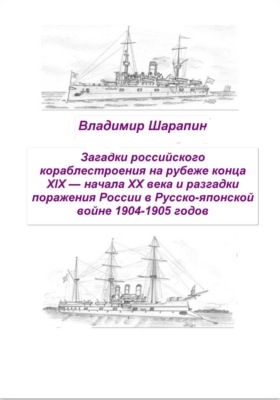 Загадки российского кораблестроения  на рубеже конца XIX — начала XX века и разгадки поражения России в Русско-японской войне 1904-1905 годов