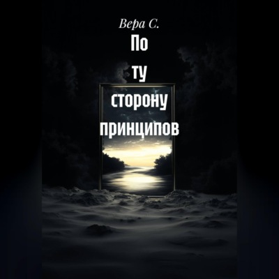 По ту сторону принципов