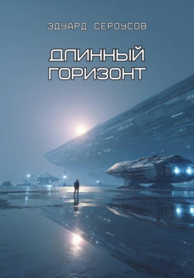 Длинный горизонт