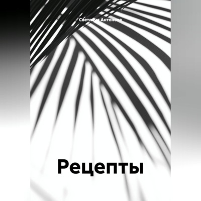 Рецепты