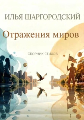 Отражения миров