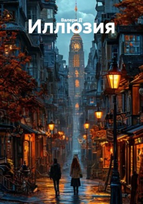 Иллюзия
