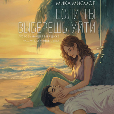 Если ты выберешь уйти