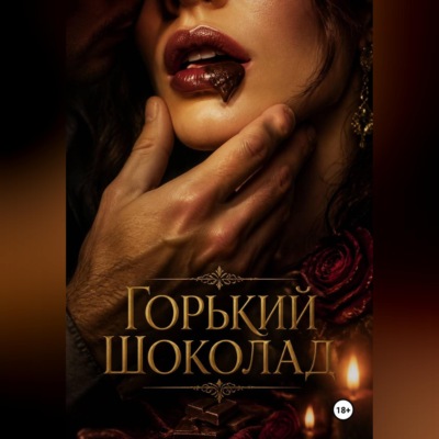 Горький шоколад