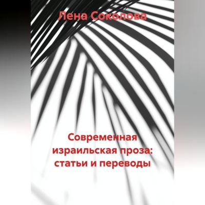 Современная израильская проза: статьи и переводы