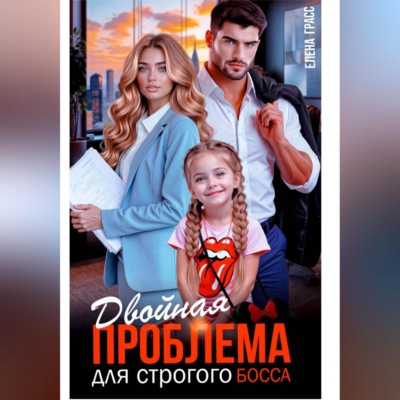 Двойная проблема для строгого босса