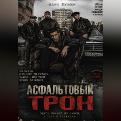 Асфальтовый трон