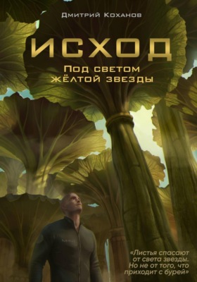 Исход. Под светом жёлтой звезды
