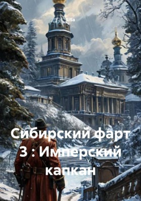 Сибирский фарт 3 : Имперский капкан